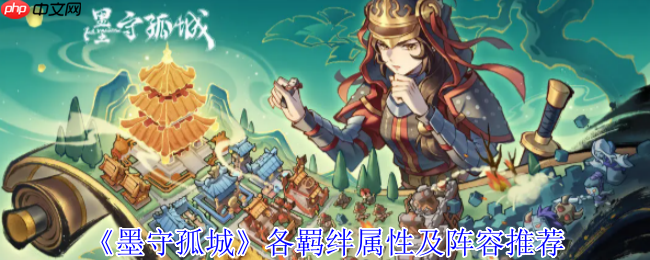 墨守孤城国风守城指南：羁绊组合与神级阵容解析