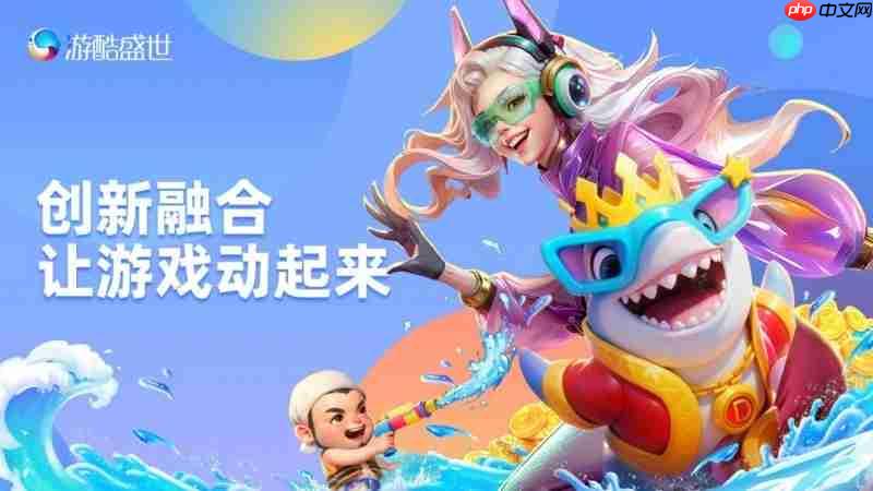 游酷盛世亮相HDC2025，带来全场景沉浸式游戏体验