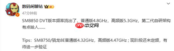 曝第二代骁龙8至尊版主频或可达5.3GHz 性能有点逆天