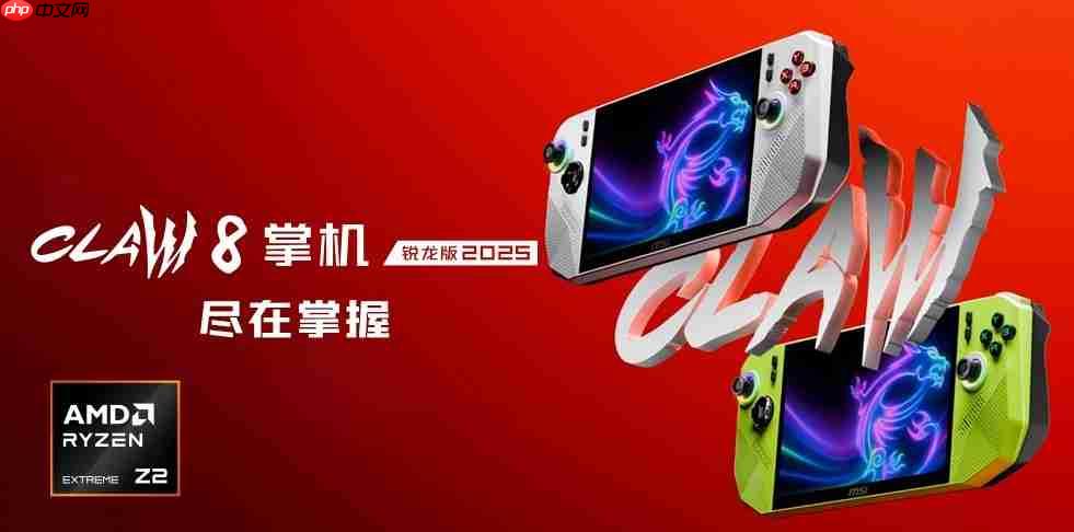 微星CLAW8 掌机锐龙版2025暑期上市，抢先首发AMD锐龙Z2Extreme！