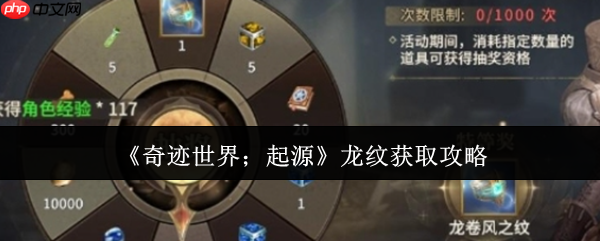 奇迹世界起源龙纹获取全攻略：战力飙升三万不是梦