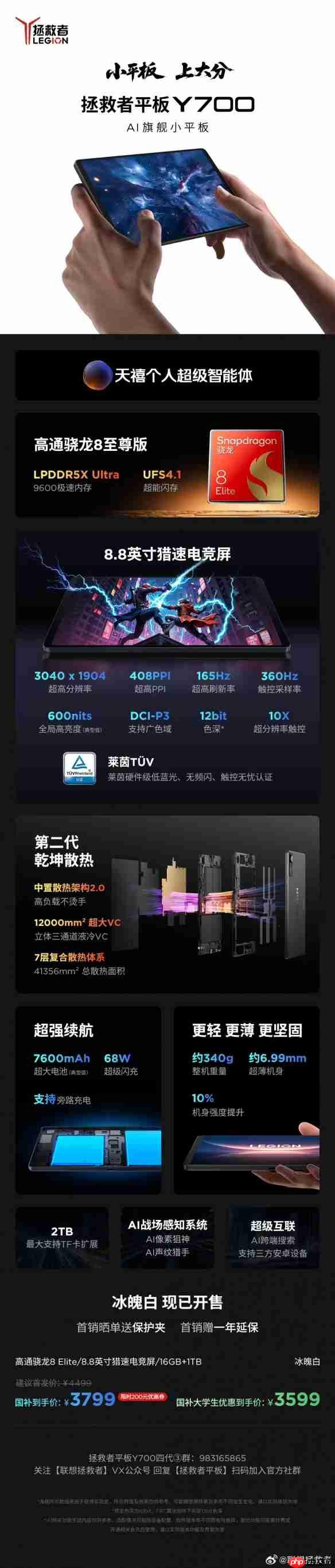 拯救者平板Y700四代16+1TB 冰魄白版本 低至3599元！