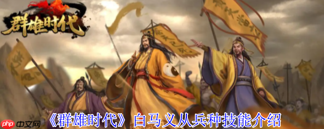 群雄时代白马义从终极解析：乱射流骑兵战术大全