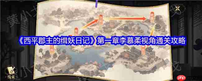 西平郡主的缉妖日记双人解谜艺术：李慕柔视角全流程精析