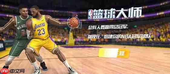 制霸球场第一步：NBA篮球大师新手球员黄金指南