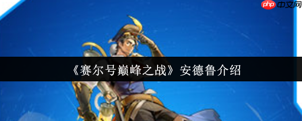 赛尔号巅峰之战安德鲁全解析：VIP飞行神秘系精灵实战指南