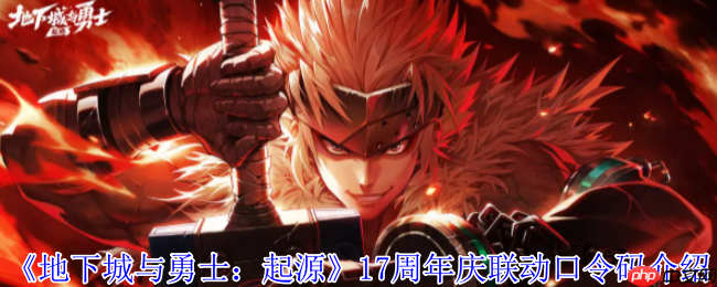 地下城与勇士17周年庆联动口令码全攻略：福利拉满速领神器天空！