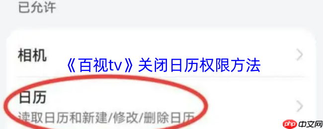 百视TV日历提醒关闭终极指南