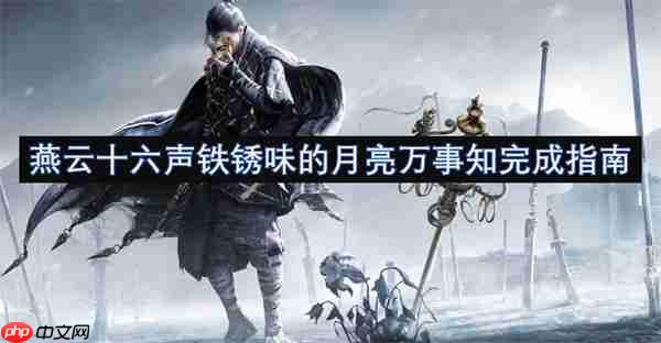 燕云十六声铁锈味的月亮万事知任务全流程攻略