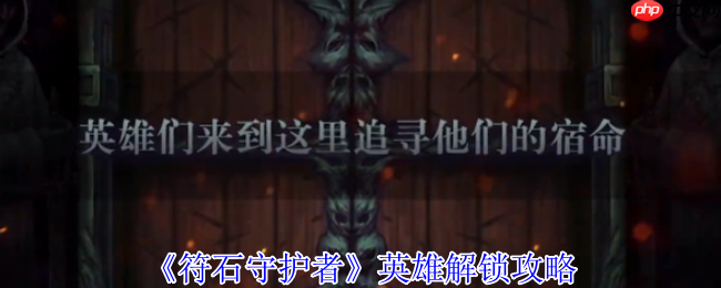 符石守护者新手必看：英雄解锁与地城生存终极指南