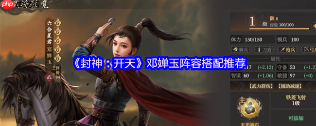 封神开天邓婵玉最强阵容搭配攻略 夫妻弓实战技巧解析