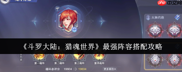 斗罗大陆猎魂世界阵容搭配终极指南：点燃战火，追击制胜！