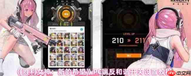 胜利女神新的希望PC端反和谐终极指南：一步找回完整视界！