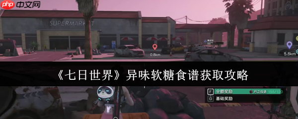 七日世界异味软糖食谱终极攻略：隐藏获取路线与高阶玩法全解析