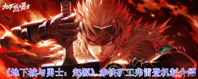 地下城与勇士：起源赤铁矿工弗雷登终极攻略：矿石矩阵操控与坍缩破防全解