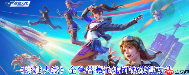 穿越火线金色蔷薇枪娘阿敏终极获取指南：活动玩法解析与积分兑换技巧