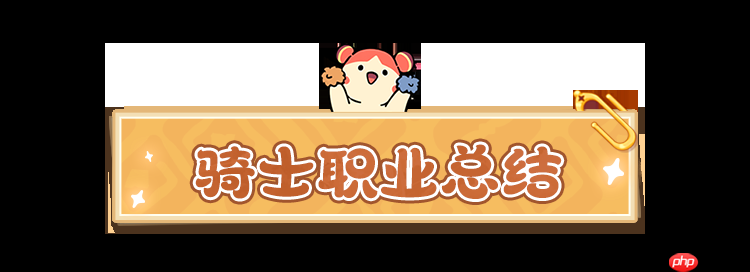 云海之下骑士职业全解析 零氪党首选铁壁防御体系攻略