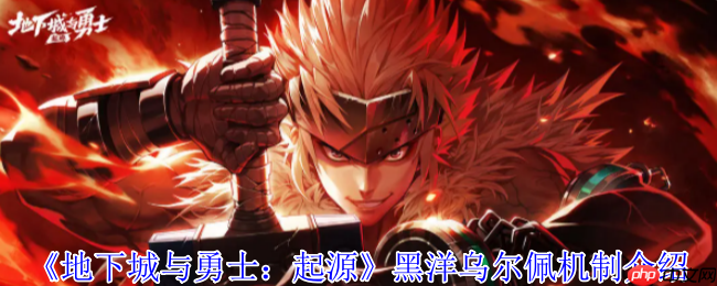 DNF手游黑洋乌尔佩攻略 水球机制详解与高效打法技巧