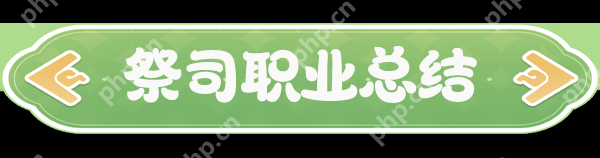 云海之下祭司职业全面解析：后排治疗核心技能与团队搭配指南