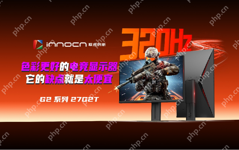 联合创新发布27G2T电竞显示器：320Hz+广色域，千元档颠覆高端市场