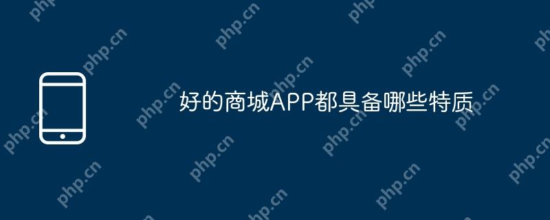 好的商城APP都具备哪些特质