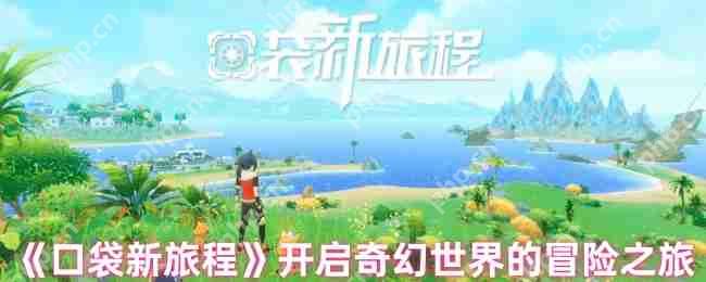 口袋新旅程幻兽大师速成指南 零氪党必看三大逆天开局