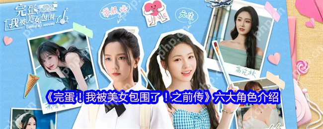 甜蜜暴击！完蛋我被美女包围了人气角色全解析