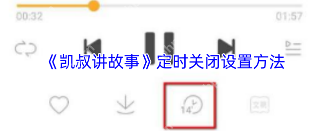 凯叔讲故事APP定时关闭功能使用全攻略
