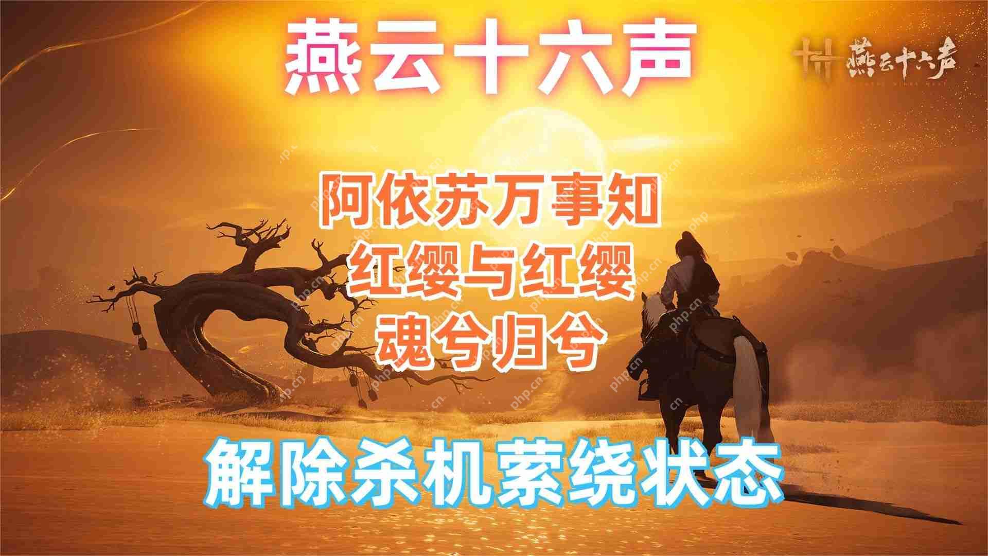 燕云十六声红缨任务全流程详解：轻松获取染血红缨攻略
