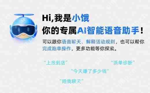 饿了么推出外卖业*大模型AI助手 全面覆盖骑手的配送场景