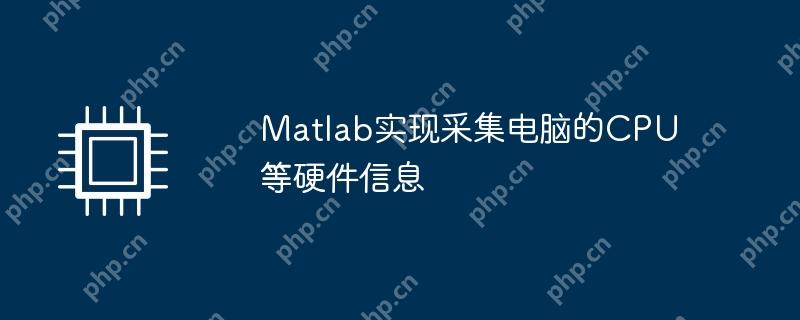 Matlab实现采集电脑的CPU等硬件信息