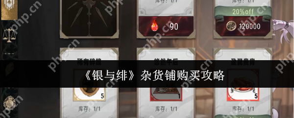 银与绯杂货铺必买清单 零氪玩家必备的高性价比采购指南