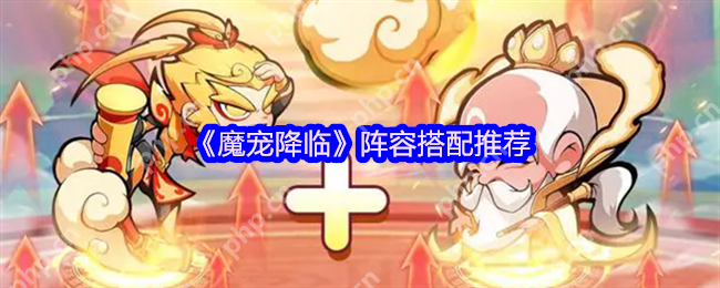 魔宠降临神级阵容搭配 双人同屏封神指南