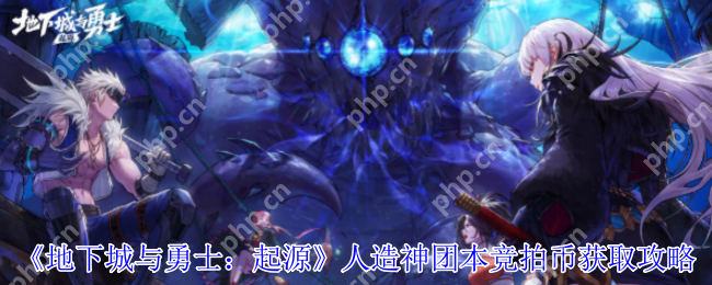 DNF手游人造神团本竞拍币速刷指南：3招必出黄金门票攻略