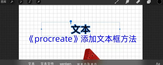 Procreate文字添加全攻略：3分钟学会文本框操作技巧