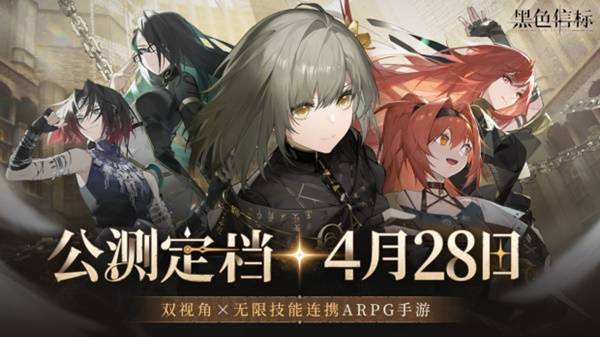 《黑色信标》官宣定档！4月28日双视角×无限连携ARPG手游正式上线