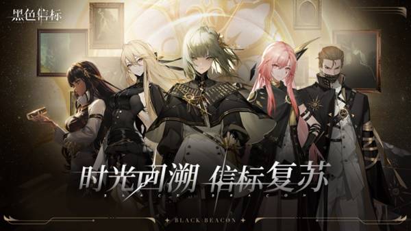 《黑色信标》官宣定档！4月28日双视角×无限连携ARPG手游正式上线