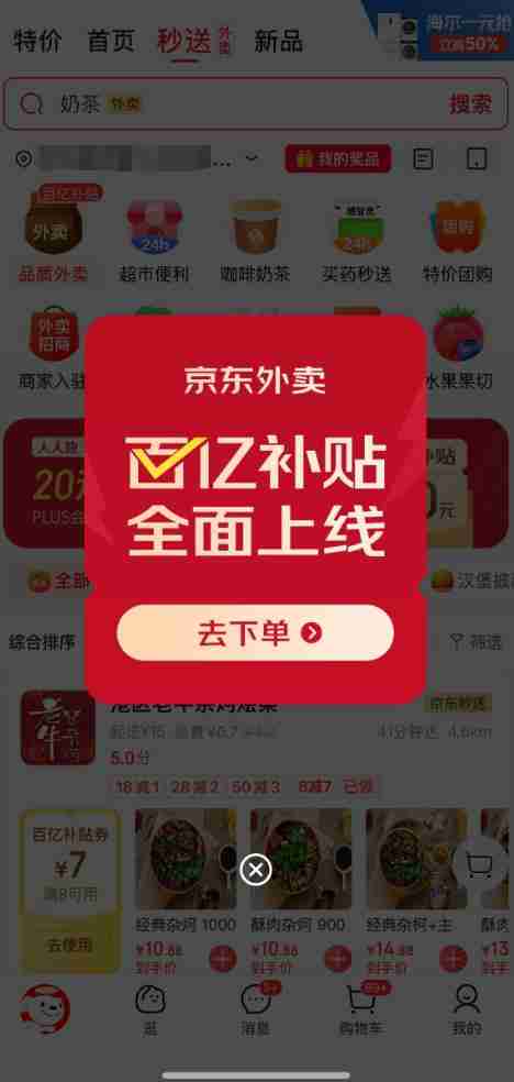 京东外卖百亿补贴今日正式上线：*高20元补贴 所有用户都有