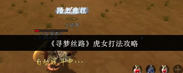 寻梦丝路虎女速通攻略！三招破解猛虎连击