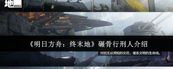 明日方舟终末地碾骨行刑人终极攻略：钢铁巨兽罗丹三招破防术！