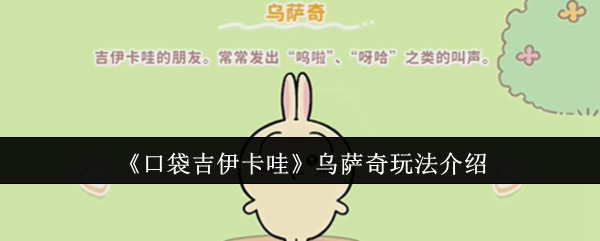 口袋吉伊卡哇乌萨奇终极指南 从采集大师到战斗领袖全解析
