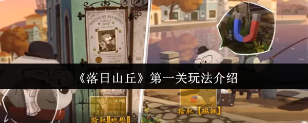 落日山丘第一章全流程解密指南 隐藏彩蛋触发技巧