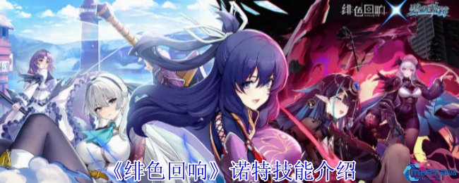 绯色回响诺特全技能解析:寒冰女王掌控战场法则！