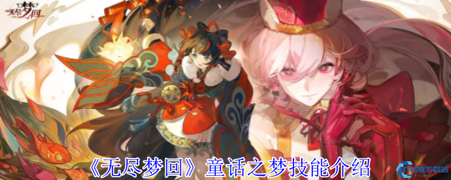 无尽梦回童话之梦技能全解析：萌兔骑士与星光协奏超全指南