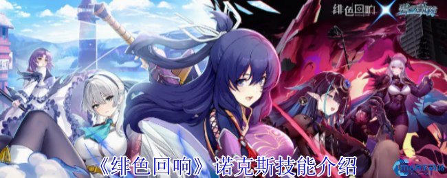 绯色回响诺克斯技能全解析！UR音浪女王实战攻略