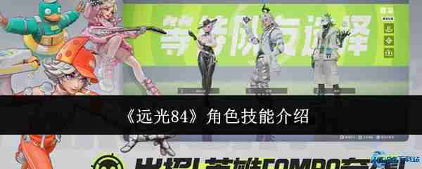 远光84全角色技能解析：三大王牌实战指南