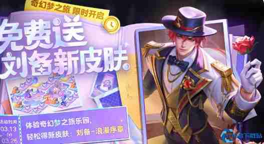 王者荣耀奇幻梦之旅终极白嫖攻略：三天拿刘备新皮技巧大公开