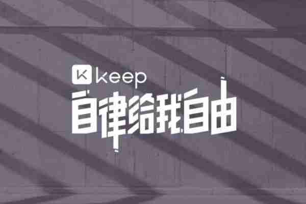 Keep发布通用健身教练Agent，为用户定制训练计划和方案