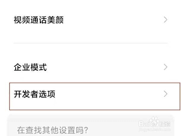 小米开发者模式怎么退出_小米手机退出开发者模式步骤与指南