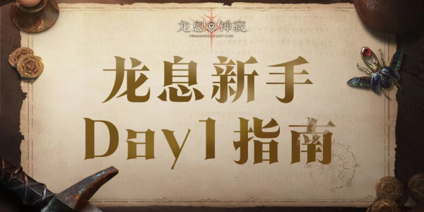 龙息神寂公测第一天必做攻略 龙息神寂第一天萌新指南